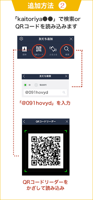 追加方法2 「kaitoriya●●」で検索 or QRコードを読み込みます
