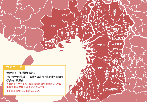 対応エリア：大阪府神戸市、川西市、宝塚市一部地域、尼崎市、伊丹市、西宮市、芦屋市、大阪府一部地域※堺市より南は対象外
