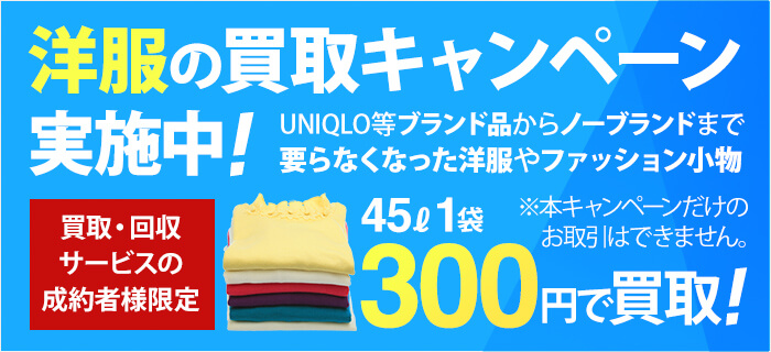 洋服 買取 ノン ブランド