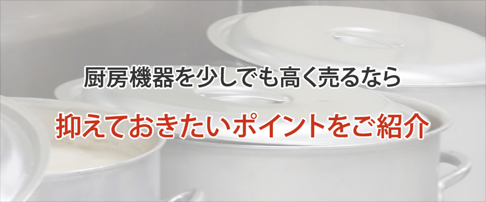 厨房機器を少しでも高く売るなら抑えておきたいポイントをご紹介