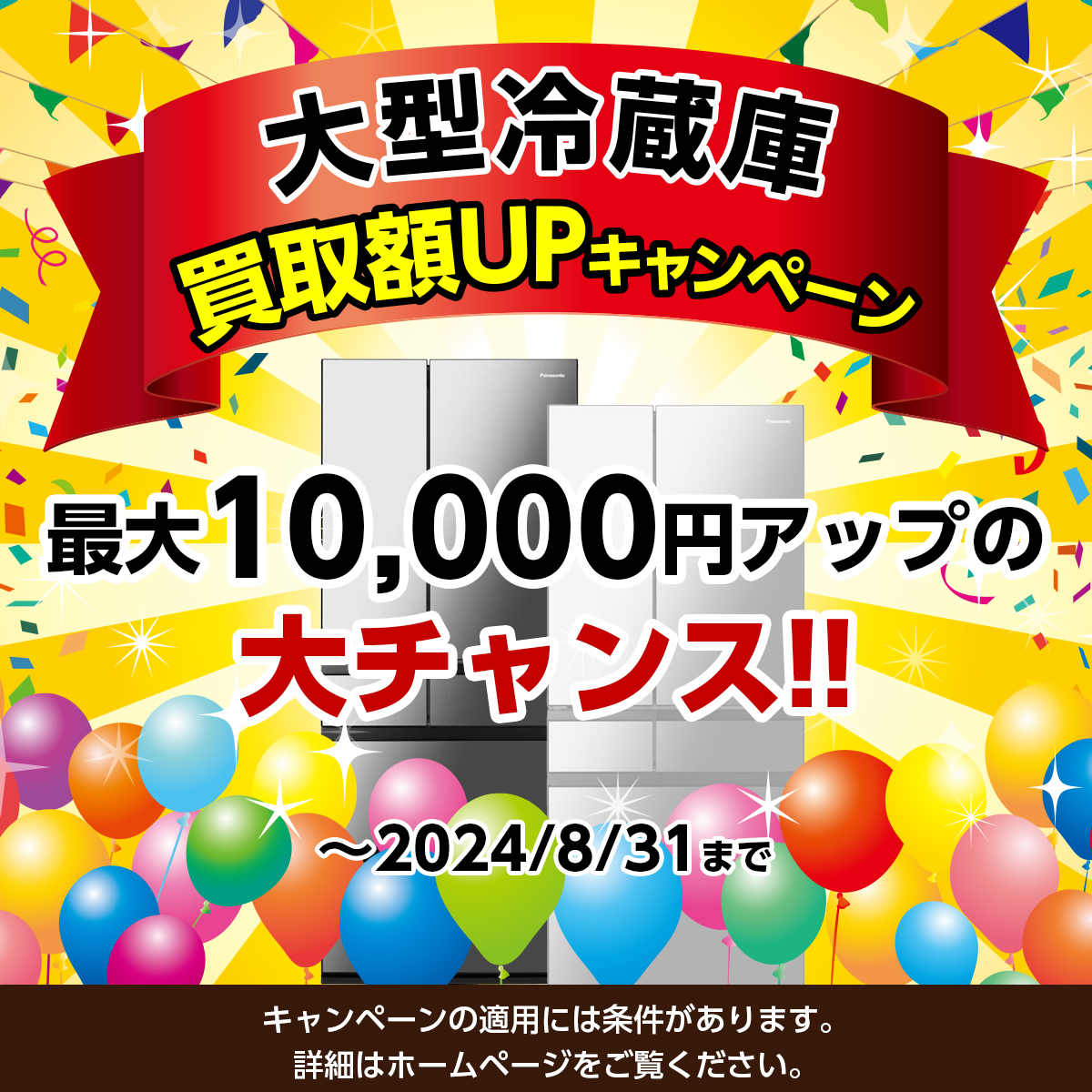 大型冷蔵庫の買取UPキャンペーンのお知らせ