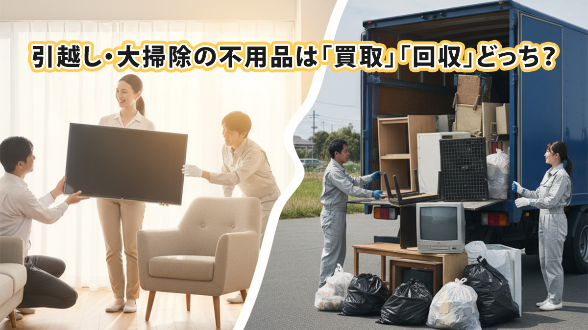 引越し・大掃除の不用品は「買取」「回収」どっち？