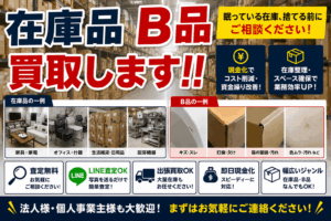 在庫品・B品なども買取いたします !! 眠っている商品を“資産”に変える方法