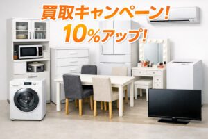 今だけお得！対象家電・家具で買取金額10％アップキャンペーン実施！！