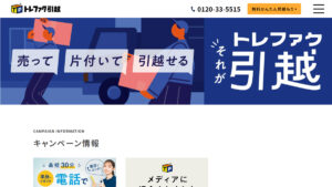 トレファク引越