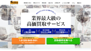 高く売れるドットコム