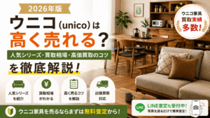 【2026年版】ウニコ（unico）は高く売れる？人気シリーズ・買取相場・高価買取のコツを徹底解説
