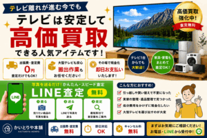 テレビ離れが進む今でも、テレビは安定して買取できる人気アイテムです!!