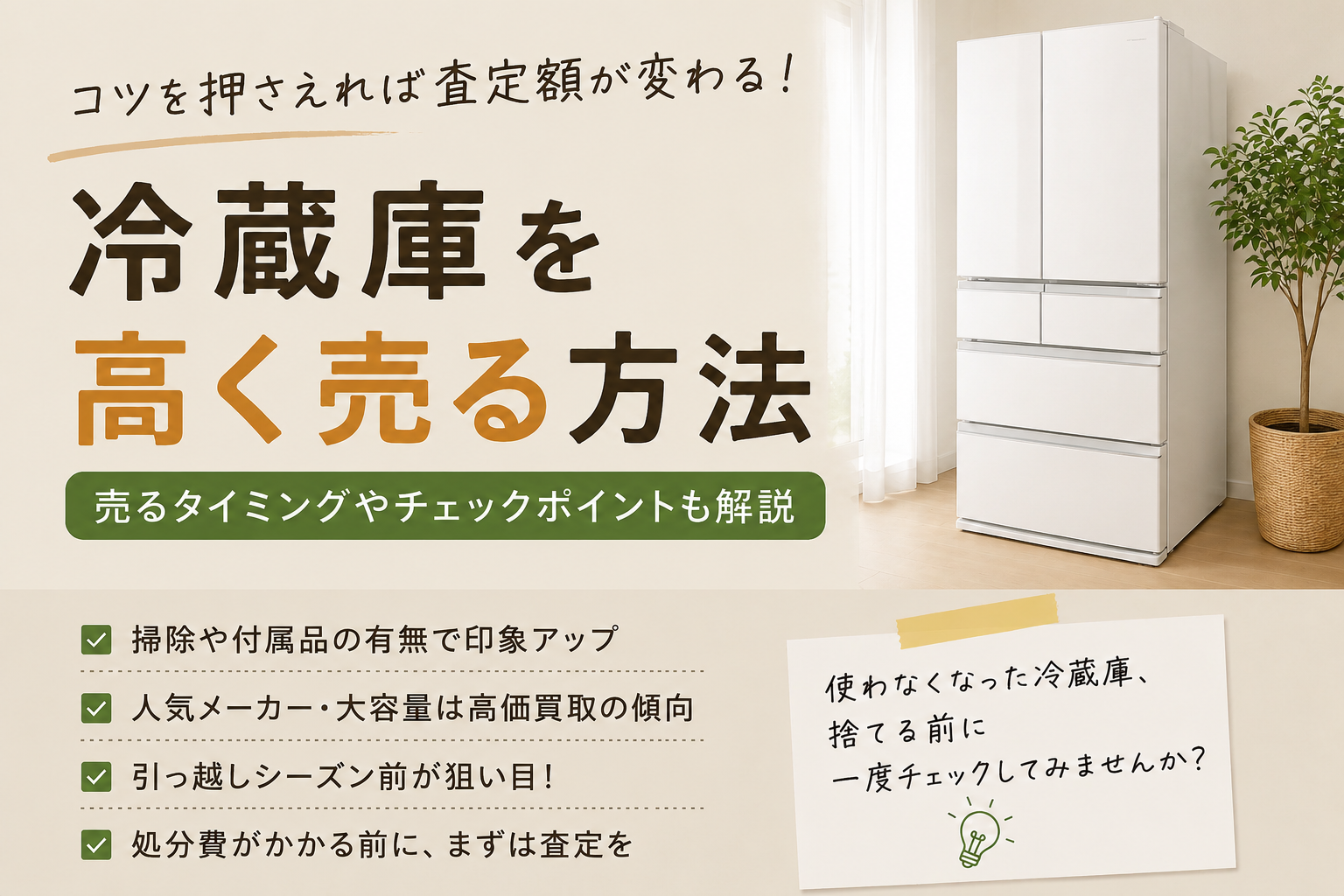冷蔵庫を高く売る方法｜査定額がアップするコツと売るタイミングを徹底解説