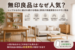 無印良品はなぜ人気？シンプルなのに選ばれ続ける理由と家具が高価買取されやすい理由