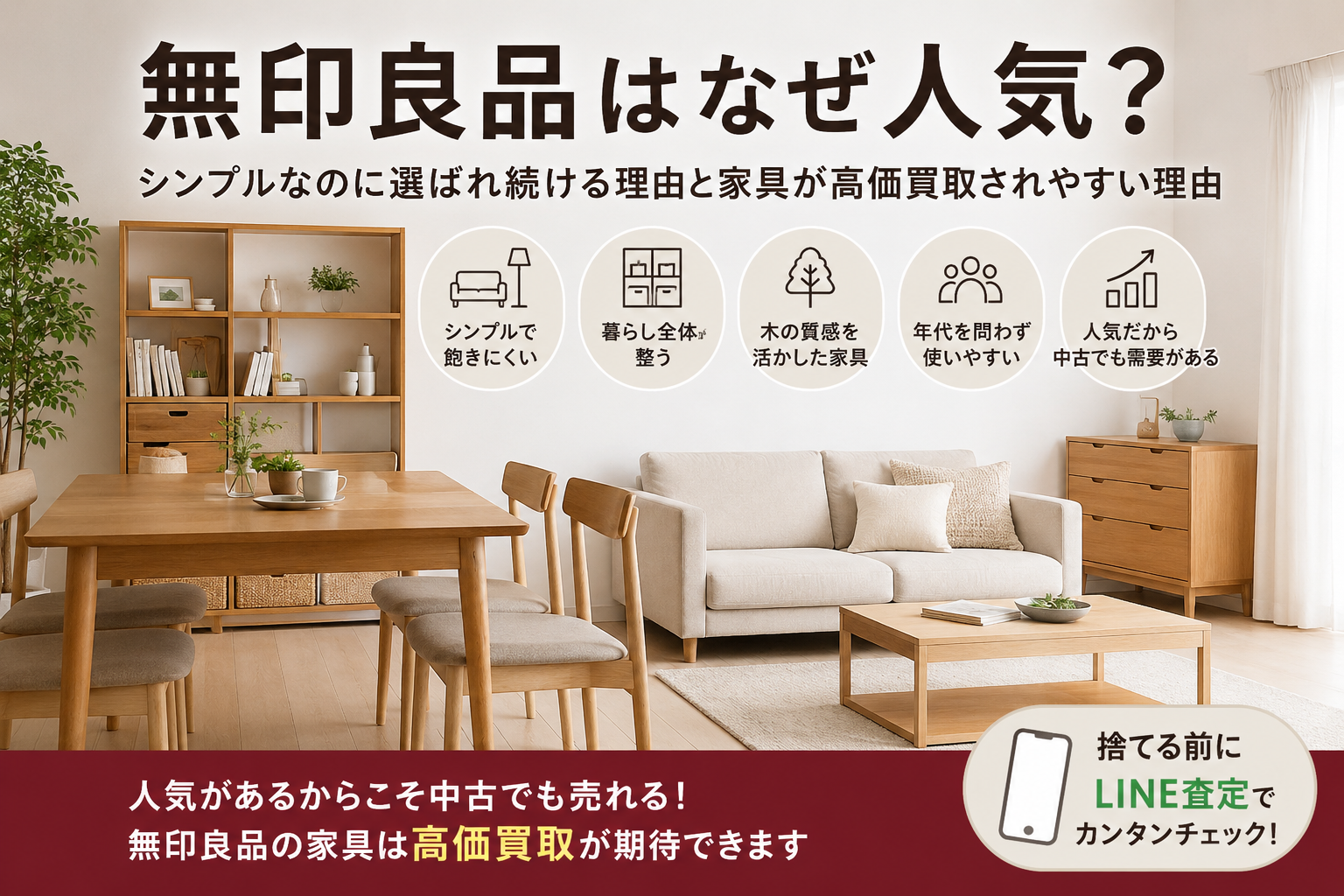 無印良品はなぜ人気？シンプルなのに選ばれ続ける理由と家具が高価買取されやすい理由