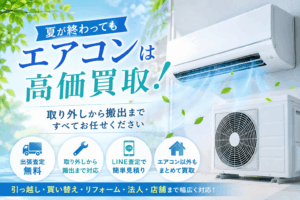夏が終わってもエアコンは高価買取！取り外しから搬出までお任せください！
