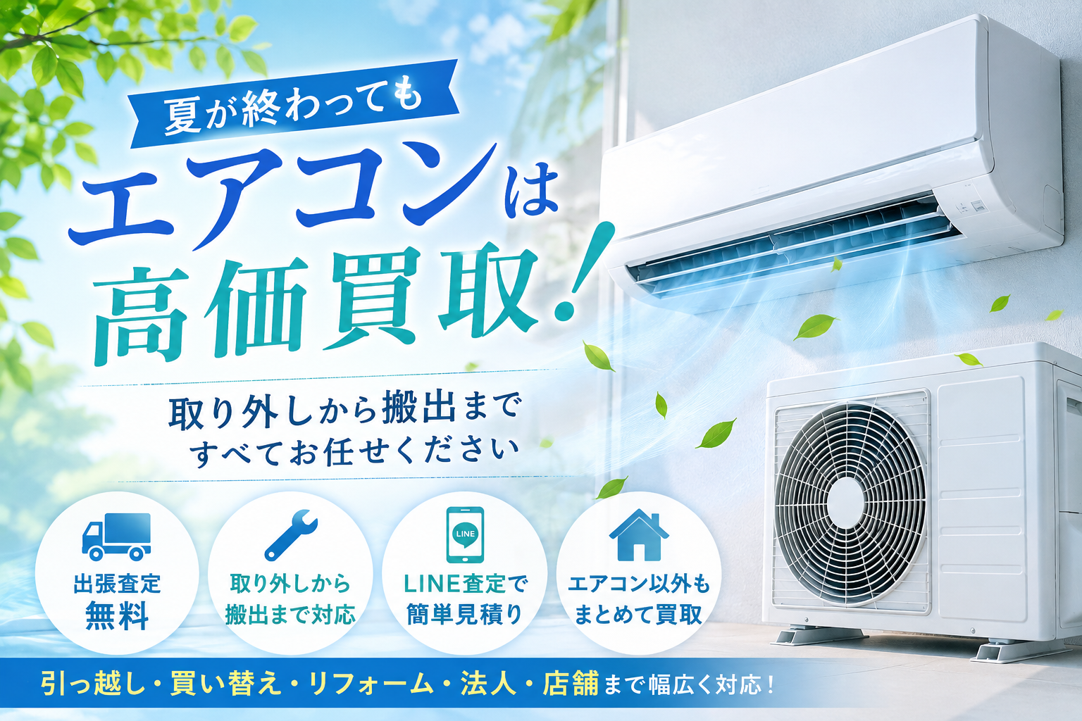 夏が終わってもエアコンは高価買取！取り外しから搬出までお任せください！