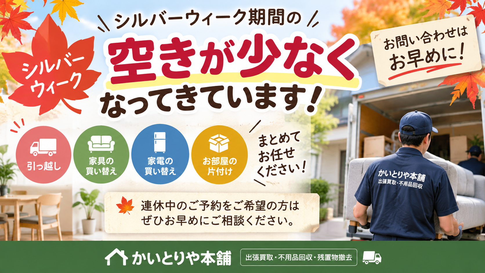 シルバーウィーク期間中をご希望のお客様は、予約枠が埋まる前に、ぜひお早めにご相談ください！