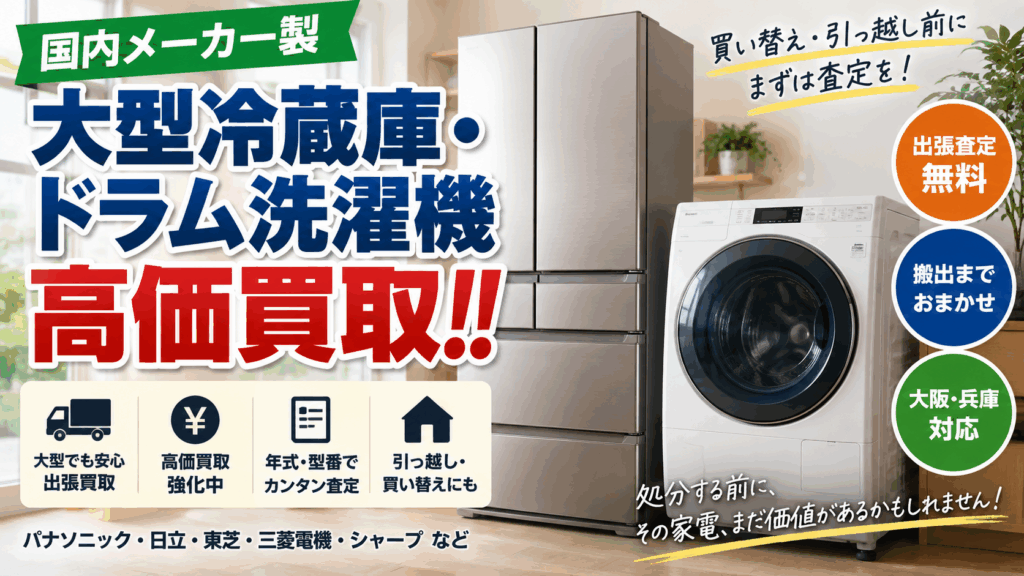 国内製大型冷蔵庫・ドラム式洗濯機を高価買取!買い替え・引っ越し前にまずは査定を!!