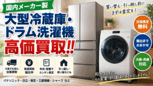 国内製大型冷蔵庫・ドラム式洗濯機を高価買取！買い替え・引っ越し前にまずは査定を!!