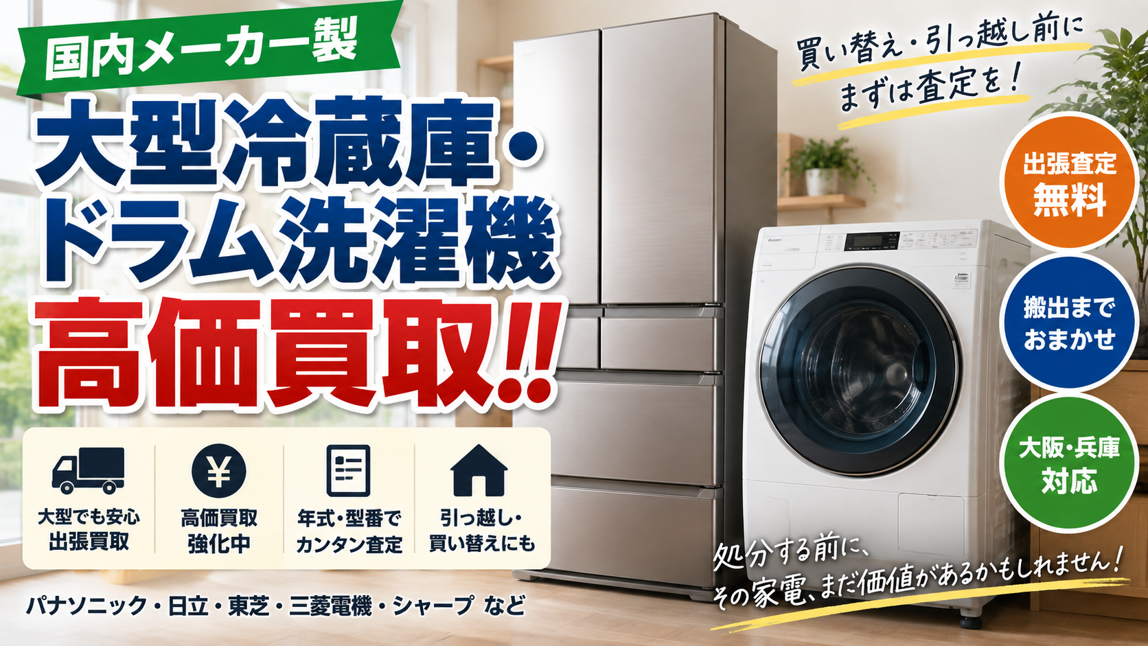 国内製大型冷蔵庫・ドラム式洗濯機を高価買取！買い替え・引っ越し前にまずは査定を!!