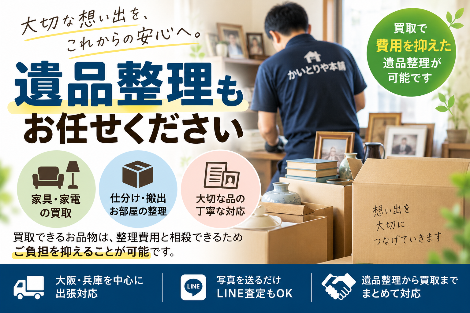 遺品整理も、買取のプロであるかいとりや本舗にお任せください。