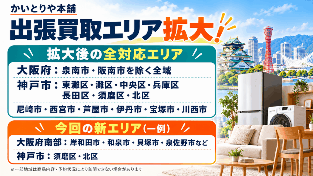 かいとりや本舗が出張買取エリアを拡大!岸和田市・和泉市・貝塚市・神戸市北区などでもご相談ください!!