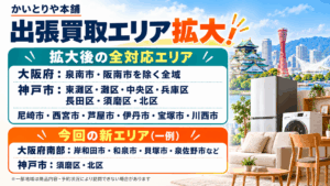かいとりや本舗が出張買取エリアを拡大！岸和田市・和泉市・貝塚市・神戸市北区などでもご相談ください！！