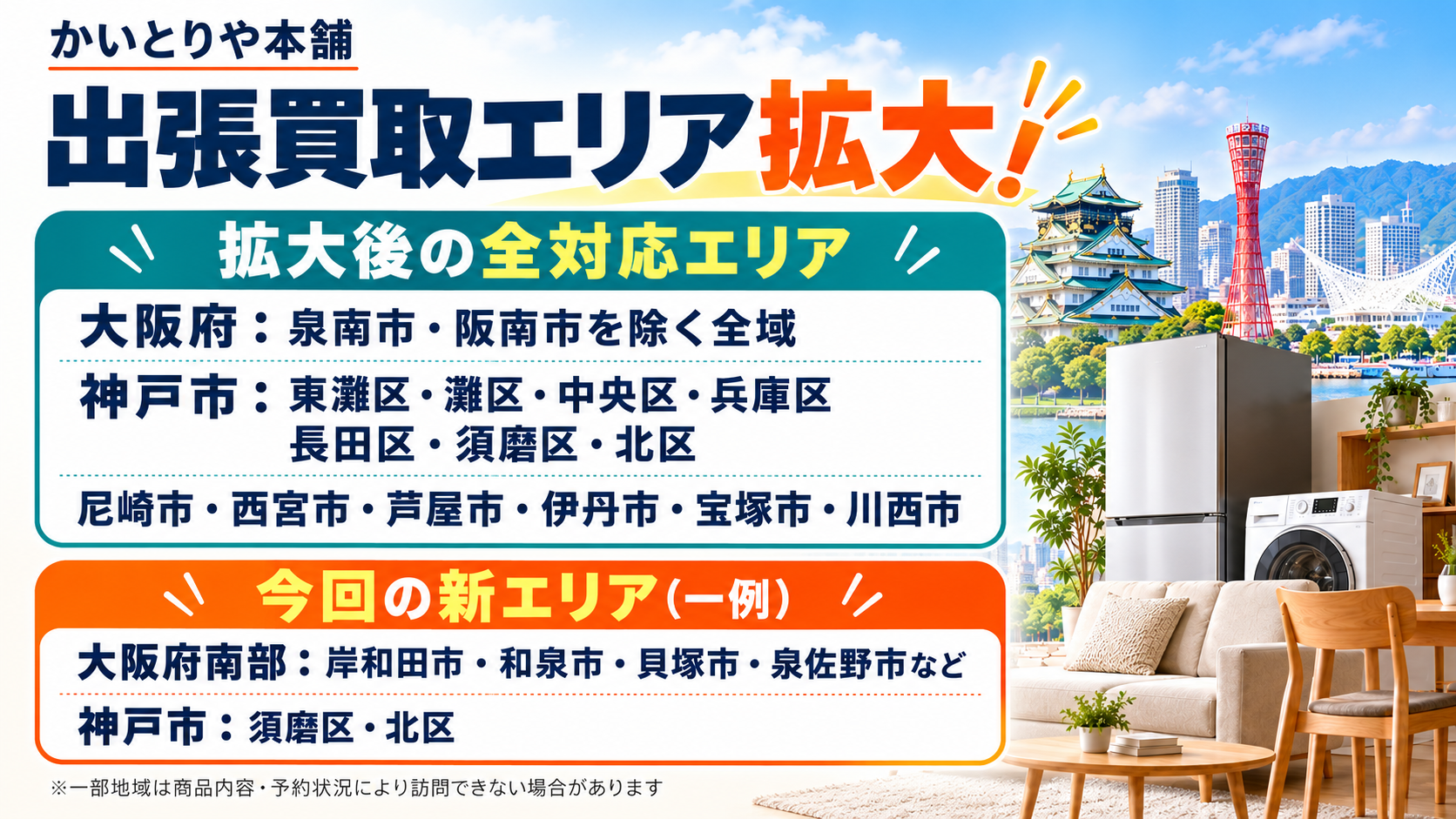かいとりや本舗が出張買取エリアを拡大！岸和田市・和泉市・貝塚市・神戸市北区などでもご相談ください！！